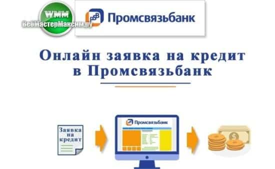 промсвязьбанк взять кредит наличными калькулятор оформить кредит онлайн в казахстане в несколько банках